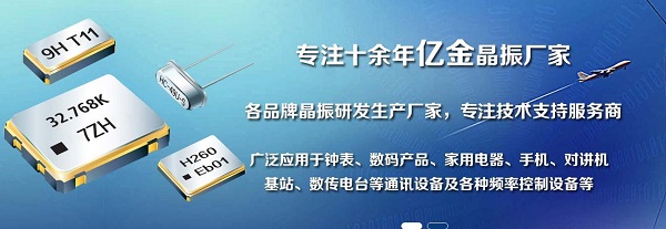 億金晶振代理商,石英晶振種類(lèi),進(jìn)口晶振品牌